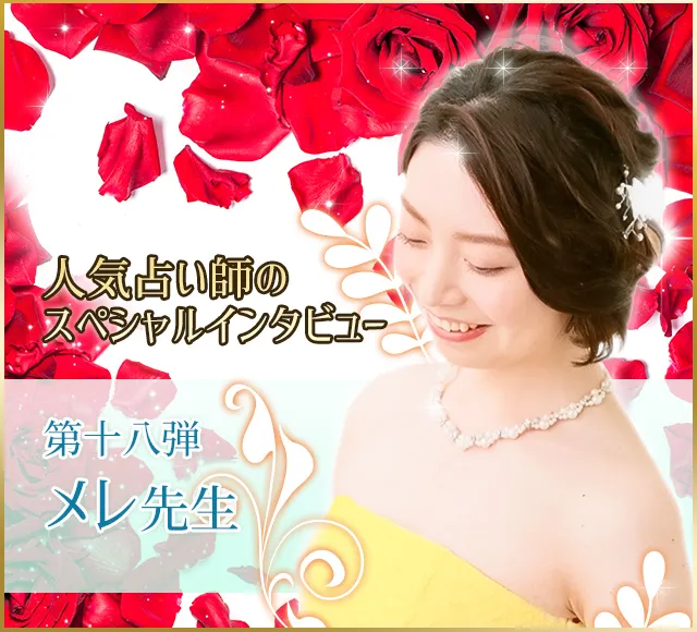 電話占いウラナ_占い師メレ_インタビュー